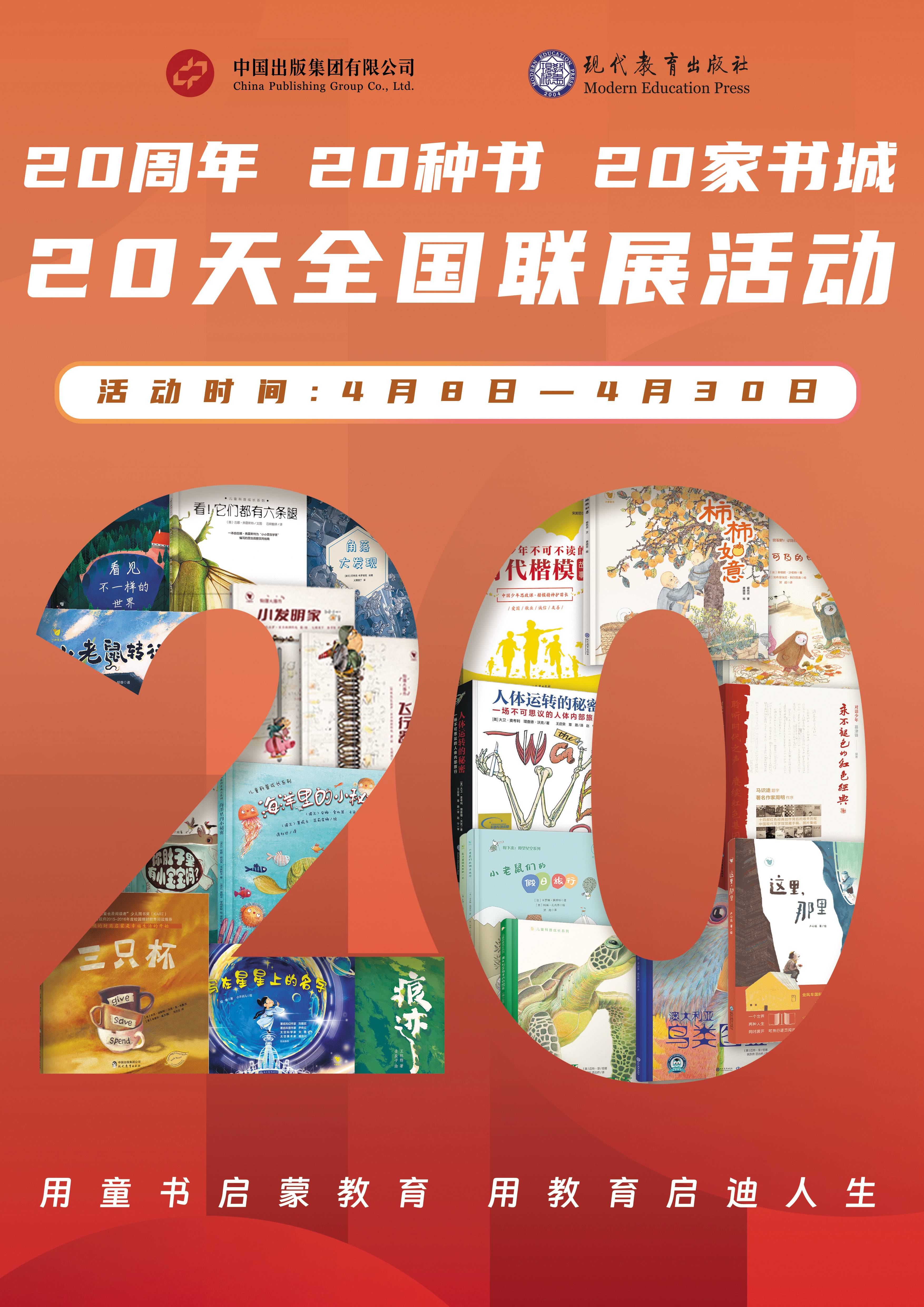 現代教育出版社20周年慶:20城聯展點燃閱讀熱情 現代教育出版社20周年慶:20城聯展點燃閱讀熱情